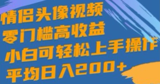 情侣头像视频，零门槛高收益，小白可轻松上手操作-副业宝典