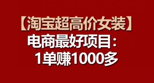【淘宝超高价女装】电商最好项目：每一单都是高利润-副业宝典