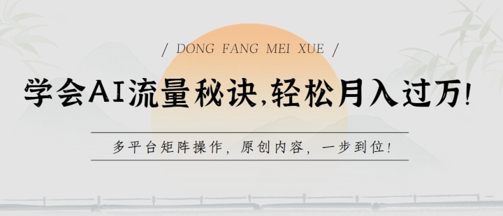 学会AI流量秘诀，轻松月入过w，多平台矩阵操作，原创内容，一步到位【揭秘】-副业宝典