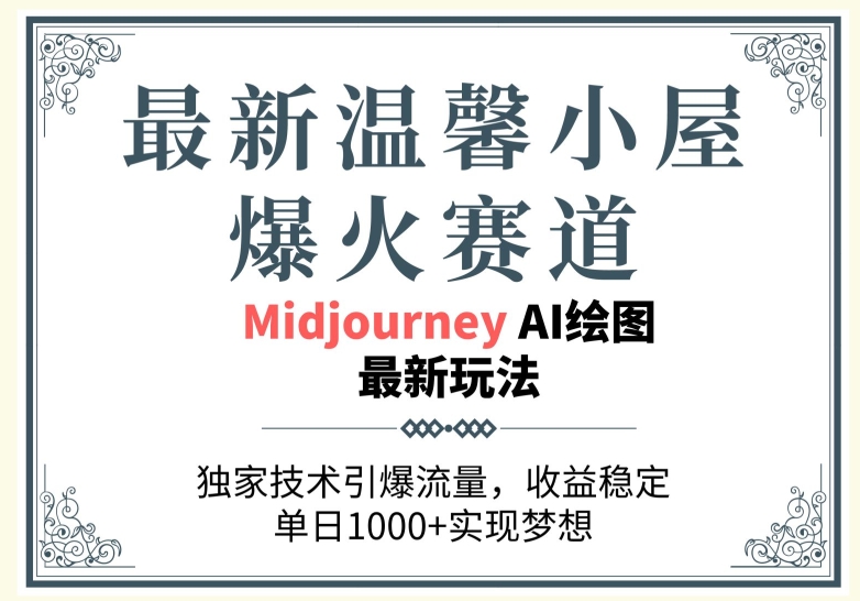 最新温馨小屋爆火赛道，独家技术引爆流量，收益稳定【原创新玩法】-副业宝典