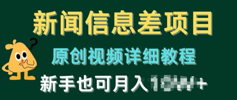 新闻信息差项目，原创视频详细教程，新手也可快速变现-副业宝典