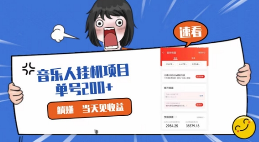 网易云挂JI项目，纯懒人项目，单机100+，躺赚即可-副业宝典