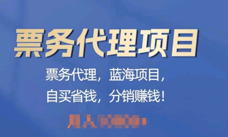 票务代理，蓝海项目，自买省钱，分销赚钱-副业宝典