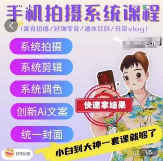 手机拍摄系统课程，美食拍摄/好物零食/酒水饮料/日常vlog-副业宝典