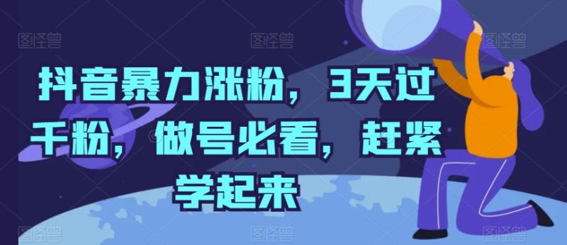 抖音暴力涨粉，3天过千粉，做号必看，赶紧学起来-副业宝典