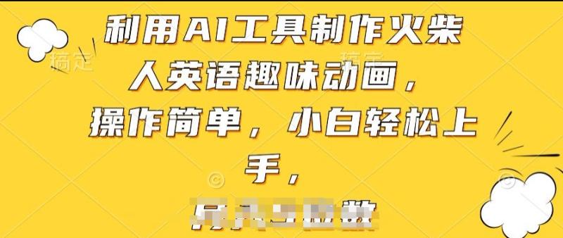 利用AI工具制作火柴人英语趣味动画，操作简单，小白轻松上手【揭秘】-副业宝典