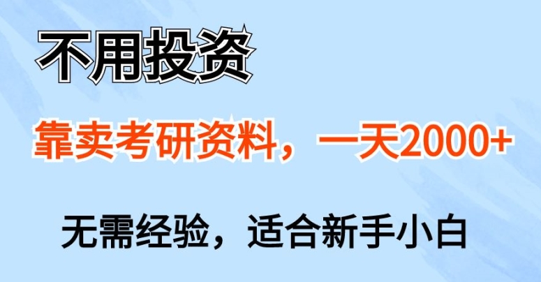 不用投资，靠卖考研资料，一天一两张，新手小白都可以做，无需经验-副业宝典