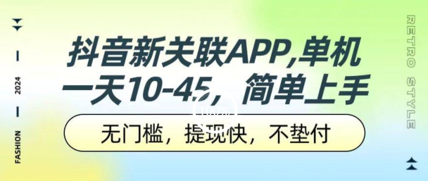 抖音新关联APP，单机一天10-45.无门槛，提现快，不垫付，可多设备-副业宝典
