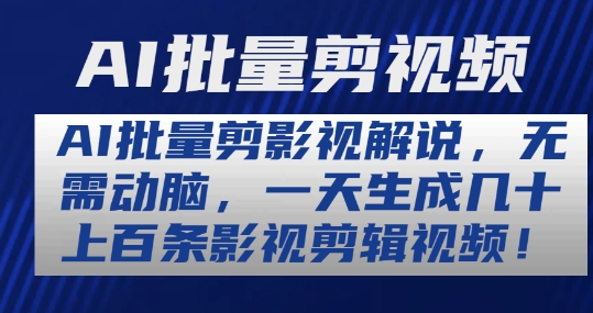 AI批量剪影视解说，无需动脑，一天生成几十上百条影视剪辑视频【揭秘】-副业宝典