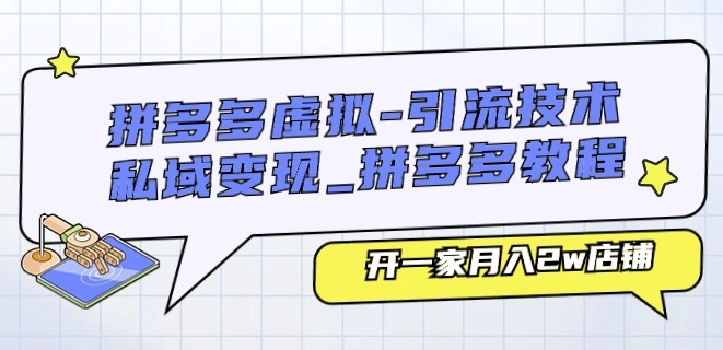 拼多多虚拟-引流技术与私域变现_拼多多教程：开一家月入2w店铺-副业宝典