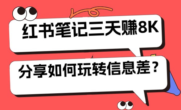 小红书笔记三天日赚 8K，我是这样玩转信息差的-副业宝典