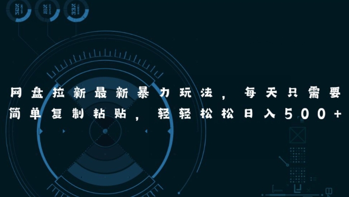 网盘拉新最新暴力玩法，每天简单只需要复制粘贴，轻轻松松日入五张-副业宝典