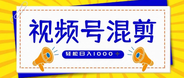 视频号娱乐混剪，单日收益最高上W，大力出奇迹， 执行即赚-副业宝典