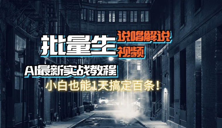 【AI最新实战教程】批量生成说唱解说视频，小白也能1天搞定百条-副业宝典