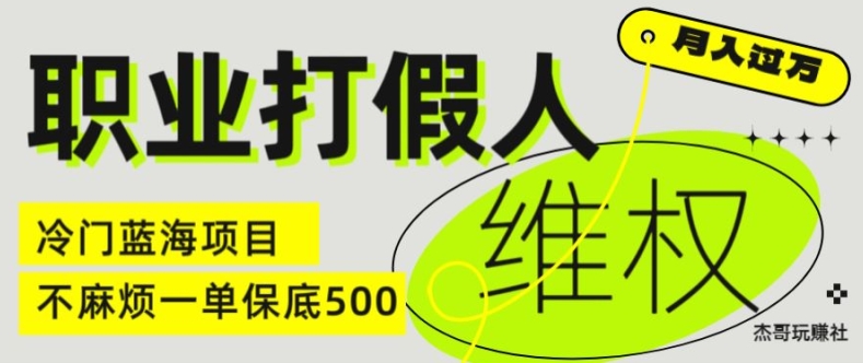 职业打假人电商维权揭秘，一单保底500，全新冷门暴利项目【仅揭秘】-副业宝典