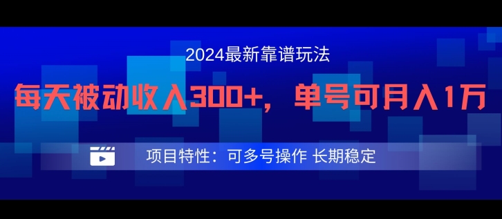 2024最新得物靠谱玩法，每天被动收入300+，单号可月入1万，可多号操作-副业宝典