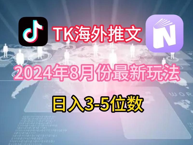 TikTok海外推文8月最新玩法，单日3-5位数，赚老美的钱【揭秘】-副业宝典