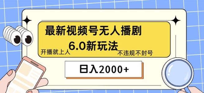 最新无人播剧6.0新玩法，不违规，教程很简单，10分钟就能学会-副业宝典