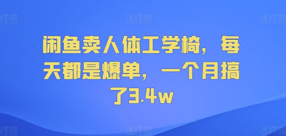 闲鱼卖人体工学椅，每天都是爆单，一个月搞了3.4w-副业宝典