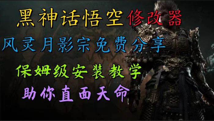 全新爆火项目，首批《黑神话·悟空》修改器售卖，日入1000+-副业宝典