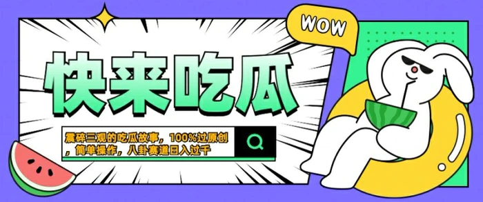 震碎三观的吃瓜故事，一键生成100%过原创，猎奇八卦赛道，简单操作日入几张【揭秘】-副业宝典