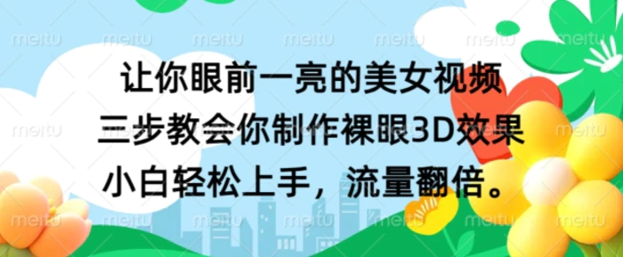让你眼前一亮的美女视频 三步教会你制作裸眼3D效果 小白轻松上手，流量翻倍-副业宝典