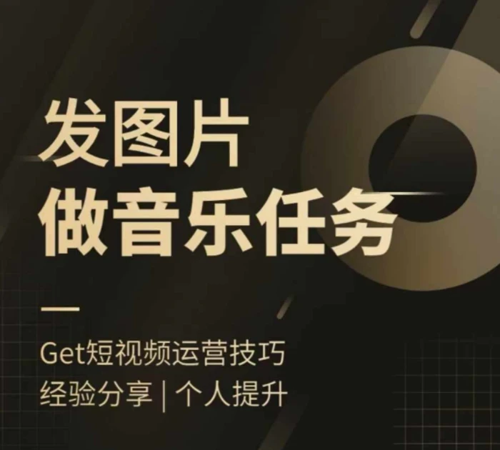 头条图文音乐任务，发图片做音乐任务，简单易上手-副业宝典