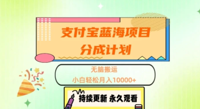 支付宝蓝海项目分成计划，无脑搬运，小白轻松月入1w+-副业宝典
