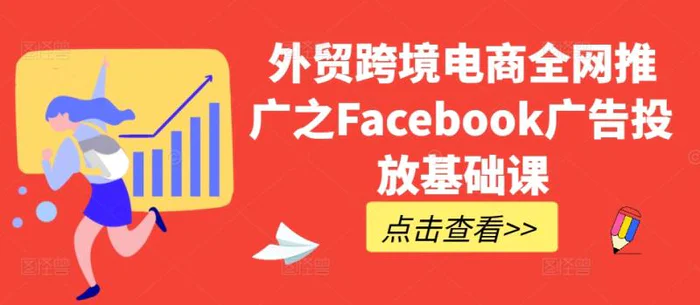 外贸跨境电商全网推广之Facebook广告投放基础课-副业宝典