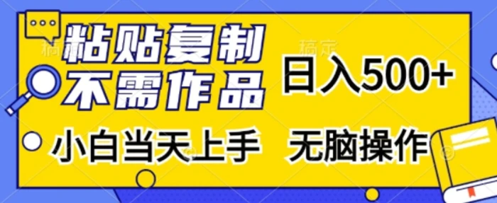 粘贴复制，无需作品，日入500+，小白当天上手，无脑操作-副业宝典