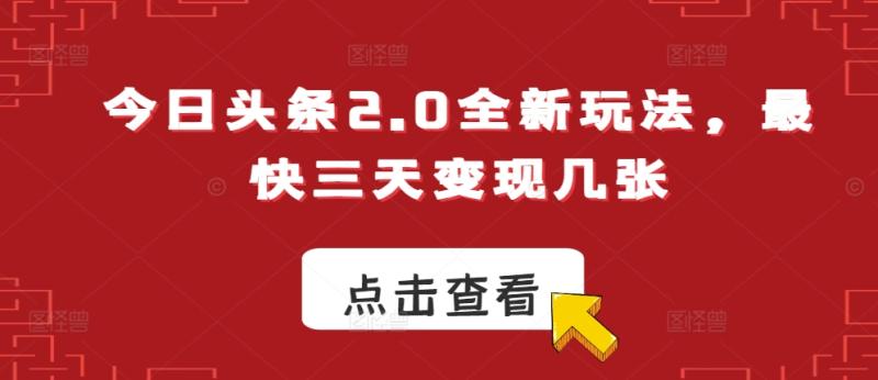 今日头条2.0全新玩法，最快三天变现几张-副业宝典