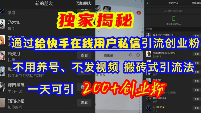 快手引流创业粉，不用养号、不发视频、搬砖式引流法，一天可引200+创业粉【揭秘】-副业宝典