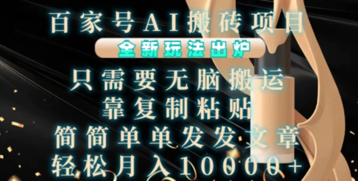 百家号AI搬砖项目，全新玩法出炉，只需要无脑搬运，靠复制粘贴，简单发文章，也能轻松月入1W【揭秘】-副业宝典