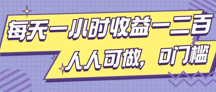 每天一小时收益一两张，做了三年的小副业，人人可做，0门槛!-副业宝典