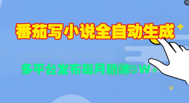 番茄写小说全自动生成，多平合发布每月过W-副业宝典