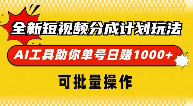 全新短视频分成计划玩法，AI 工具助你单号日入多张，可批量操作-副业宝典