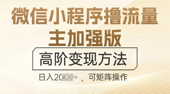 微信小程序撸流量主加强版，高阶变现方法，日收益多张-副业宝典
