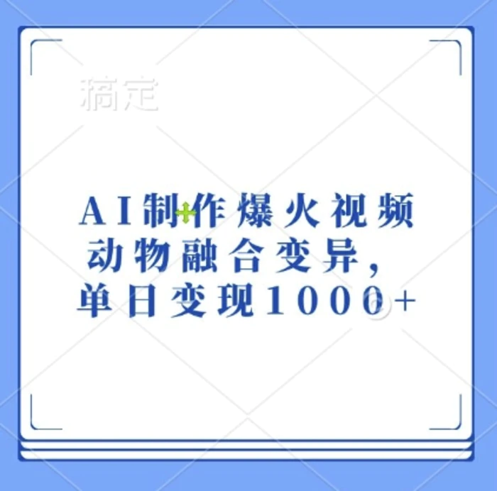 AI制作爆火视频，动物融合变异，单日变现1k-副业宝典