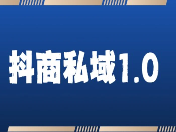 抖商服务私域1.0，抖音引流获客详细教学-副业宝典