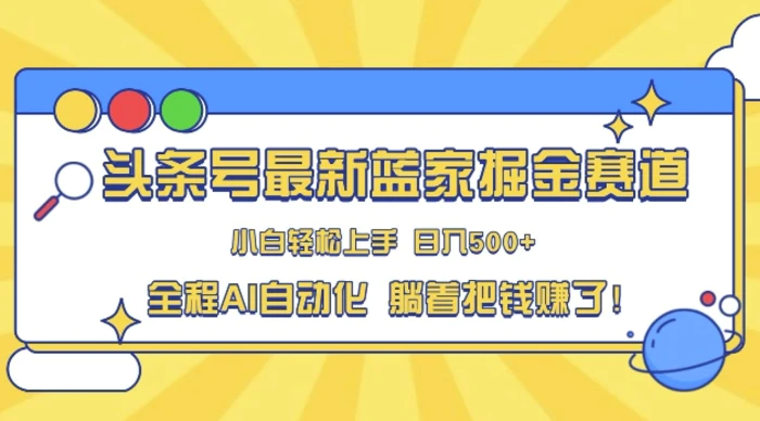 头条小众赛道，AI一键生成，复制粘贴，小白也能日入三位数-副业宝典