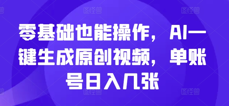 零基础也能操作，AI一键生成原创视频，单账号日入几张-副业宝典