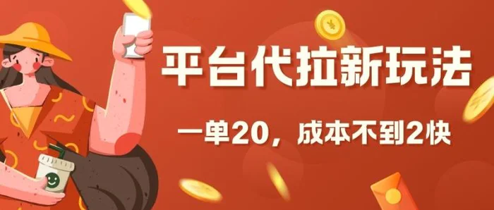 平台代拉新玩法，一单20，成本不到2快【揭秘】-副业宝典