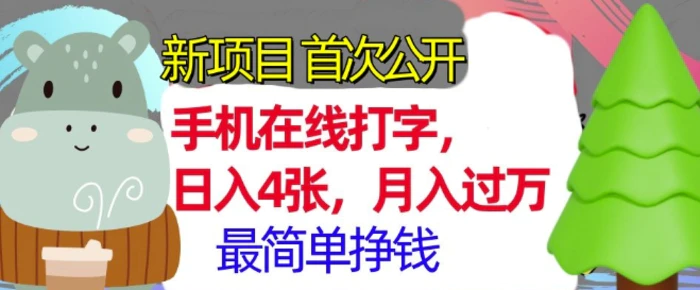 手机在线打字，小白轻松上手，月入过w，最简单的挣钱项目-副业宝典