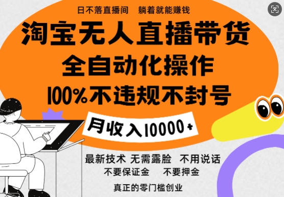淘宝无人直播带货最新技术，100%不违规不封号，全自动化操作，轻松实现睡后收益，日入1k-副业宝典