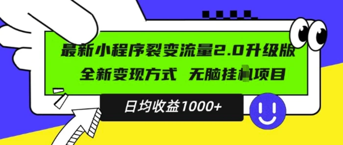 最新小程序升级版项目，全新变现方式，小白轻松上手，日均稳定1k【揭秘】-副业宝典