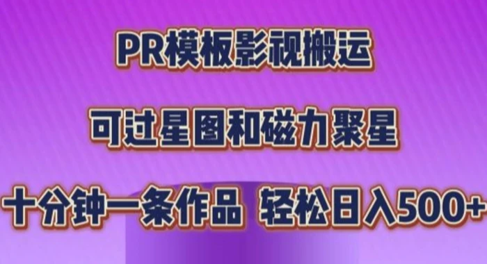 PR模板影视搬运，简单操作即可过原创，十分钟一个作品，可过星图和磁力聚星-副业宝典