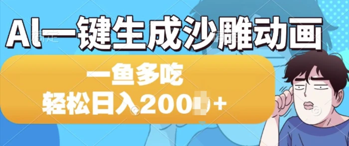 Al一键生成沙雕动画，一条视频 播放15W+，一鱼多吃，轻松日入多张-副业宝典