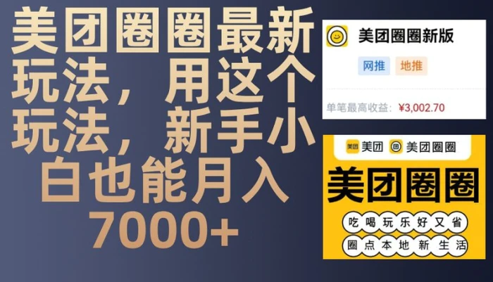 美团圈圈最新玩法，用这个玩法，新手小白也能月入7000+-副业宝典