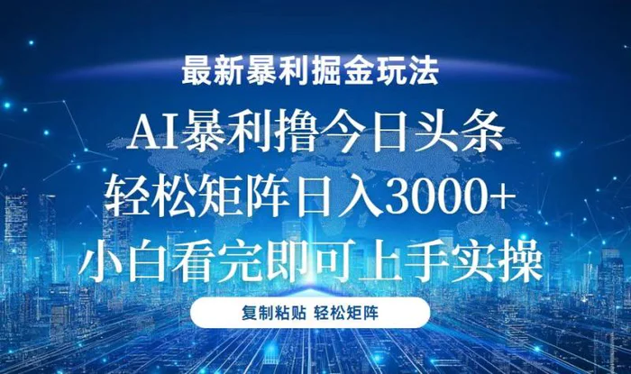 （13567期）今日头条最新暴利掘金玩法，轻松矩阵日入3000+-副业宝典