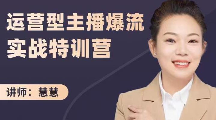 慧慧：运营型主播爆流实战特训营，月销千万直播间操盘手把手带玩转运营主播核心-副业宝典